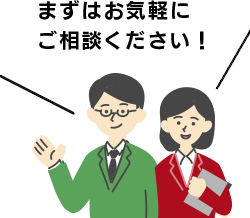 まずはお気軽にご相談ください!